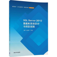 醉染图书SL Server2012数据库系统设计与项目实践9787302473732