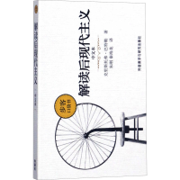 醉染图书解读后现代主义 中文本9787513589338