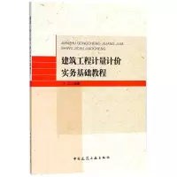醉染图书建筑工程计量计价实务基础教程9787112213597
