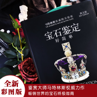 醉染图书宝石鉴定好简单9787505738805