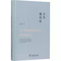 醉染图书文学通化论9787100130042