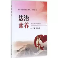醉染图书法治素养9787502476212