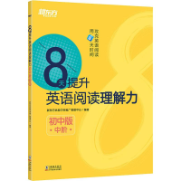 醉染图书8天提升英语阅读理解力 中阶 初中版9787511041562