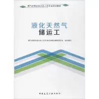 醉染图书液化天然气储运工9787112210008