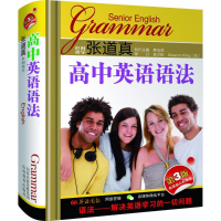 醉染图书张道真高中英语语法9787544097550