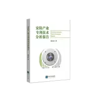 醉染图书安防产业专利技术分析报告9787513048972