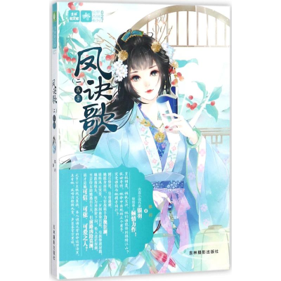 醉染图书凤诀歌9787549833955