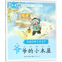 醉染图书名家经典儿童文学9787539493817