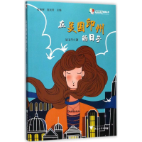 醉染图书在美国印州的日子9787308172455