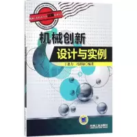 醉染图书机械创新设计与实例9787111578741