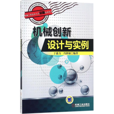 醉染图书机械创新设计与实例9787111578741