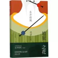 醉染图书地狱之花9787532775637