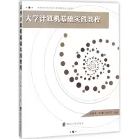 醉染图书大学计算机基础实践教程9787305192173