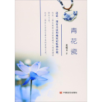 醉染图书青花瓷9787517119661