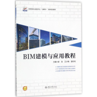 醉染图书BIM建模与应用教程9787301291832