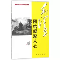 醉染图书毛团结凝聚人心9787505140172