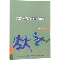 醉染图书高校体育文化教育研究9787518041756