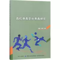 醉染图书高校体育文化教育研究9787518041756