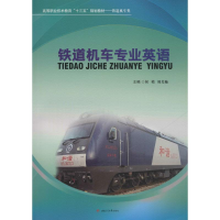醉染图书铁道机车专业英语9787564359317