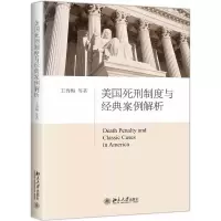 醉染图书美国死刑制度与经典案例解析9787301290378