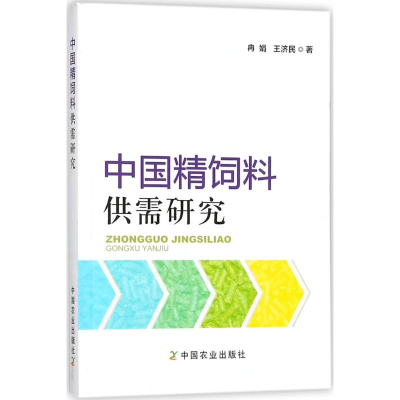 醉染图书中国精饲料供需研究9787109411