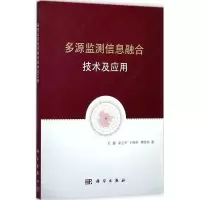 醉染图书多源监测信息融合技术及应用9787030537331