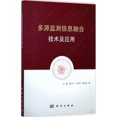 醉染图书多源监测信息融合技术及应用9787030537331