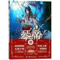 醉染图书琴帝9(典藏版)9787556533