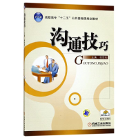 醉染图书沟通技巧/杨丽彬/十二五规划教材9787111375432