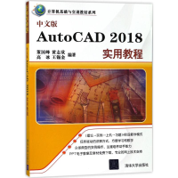 醉染图书中文版AutoCAD2018实用教程9787302494515