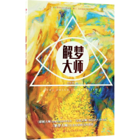 醉染图书解梦大师9787550020