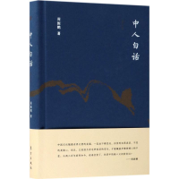 醉染图书中人白话9787520700184