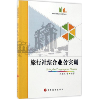 醉染图书旅行社综合业务实训9787563733385