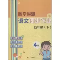 醉染图书语文同步作业9787567129931