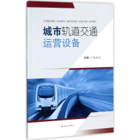 醉染图书城市轨道交通运营设备9787564356750