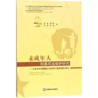 醉染图书未成年人刑事司法保护研究9787550427402