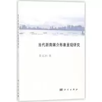 醉染图书当代浙商媒介形象呈现研究9787030561077