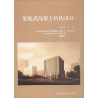 醉染图书装配式混凝土结构设计97871122147