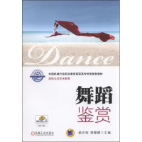 醉染图书舞蹈鉴赏9787111575337