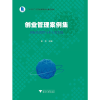 醉染图书创业管理案例集:国际化视野与本土化实践9787308175388