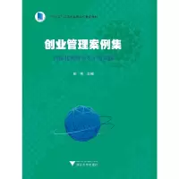 醉染图书创业管理案例集:国际化视野与本土化实践9787308175388