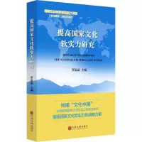 醉染图书提高化软实力研究9787519016517