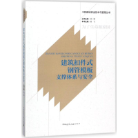 醉染图书建筑扣件式钢管模板支撑体系与安全9787112203390