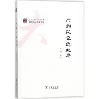 醉染图书六朝风采远追寻9787100154901