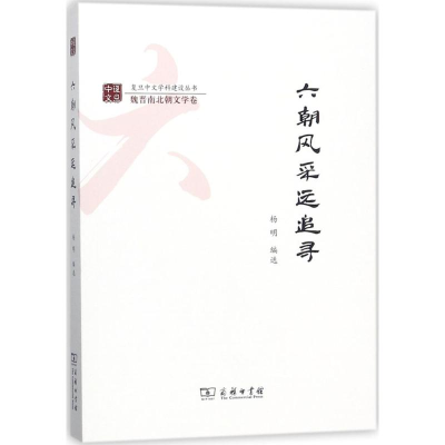 醉染图书六朝风采远追寻9787100154901