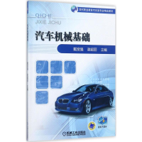 醉染图书汽车机械基础9787111572596