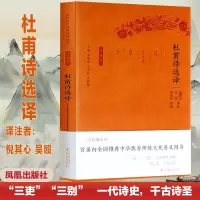 醉染图书杜甫诗选译(珍藏版)/古代文史名著选译丛书9787550624771