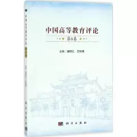 醉染图书中国高等教育评论9787030550057