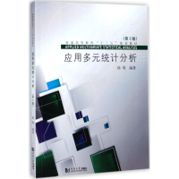 醉染图书应用多元统计分析9787560872117