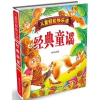 醉染图书儿童轻松快乐读经典童谣9787563736515